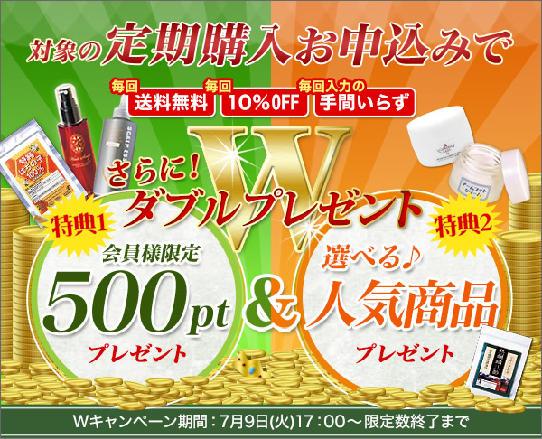定期購入キャンペーン