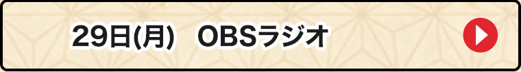 29日OBS
