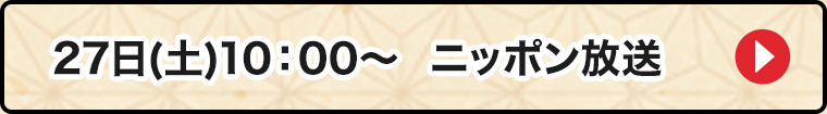 27日ニッポン放送