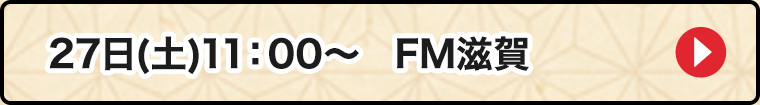 27日FM滋賀