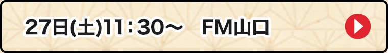27日FM山口