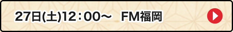 27日FM福岡