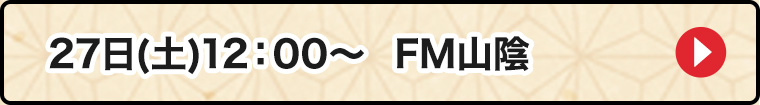 27日FM山陰