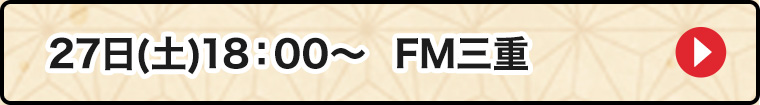 27日FM三重