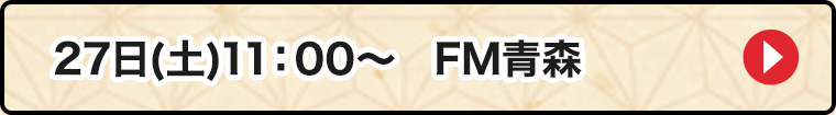27日FM青森