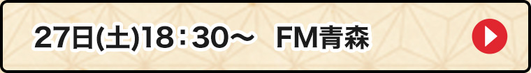 27日FM青森