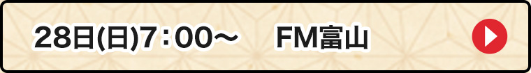 28日FM富士