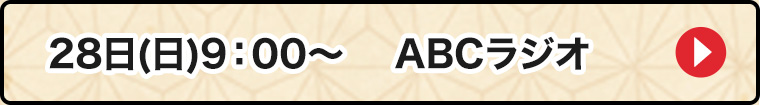 28日ABCラジオ