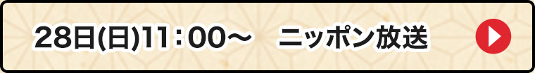 28日ニッポン放送