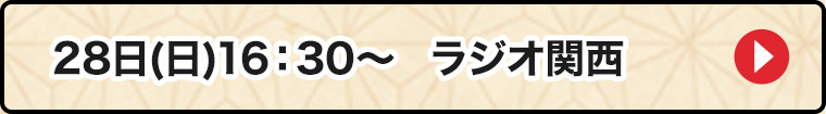 28日ラジオ関西