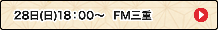 28日FM三重