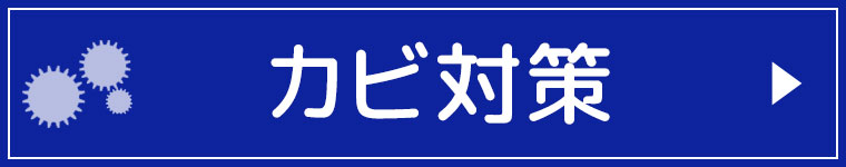 カビ