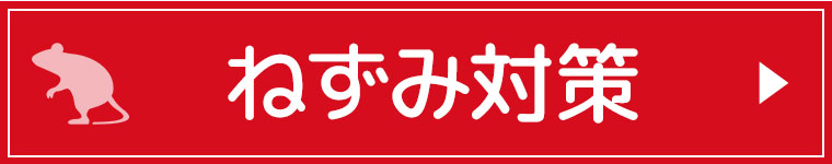 ねずみ