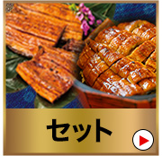 セット