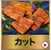 カット