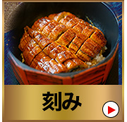 刻み
