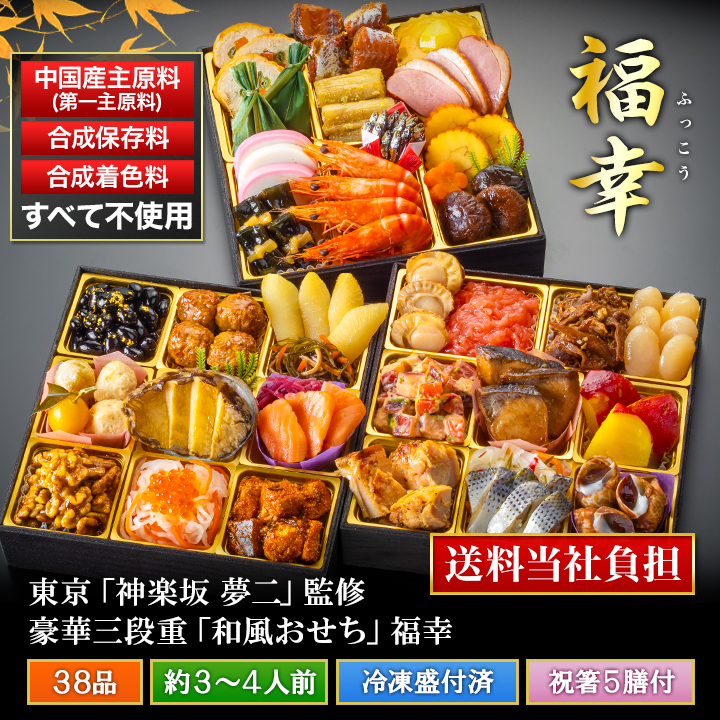 東京「神楽坂 夢二」監修・豪華三段重「和風おせち」 福幸 東京「神楽坂 夢二」監修・豪華三段重「和風おせち」 福幸