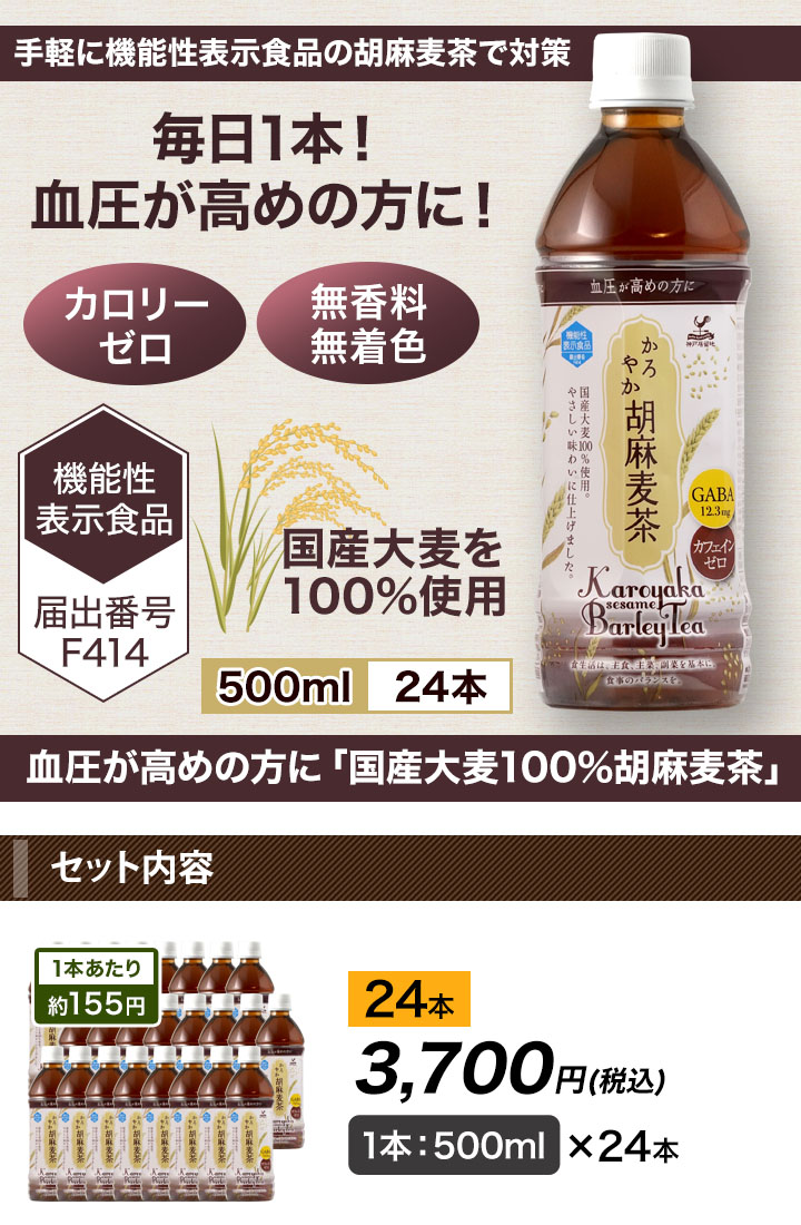 血圧が高めの方に 国産大麦100 胡麻麦茶 ノンカフェイン ノンカロリー 脂質ゼロ 快適生活 ライフサポート 血圧が高めの方に 国産大麦100 胡麻麦茶 ノンカフェイン ノンカロリー 脂質ゼロ 快適生活 ライフサポート