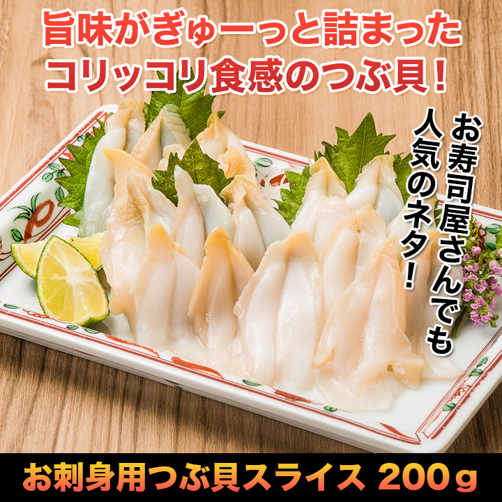 お刺身用つぶ貝スライス 0g 快適生活 快適生活 お刺身用つぶ貝スライス 0g 快適生活 快適生活