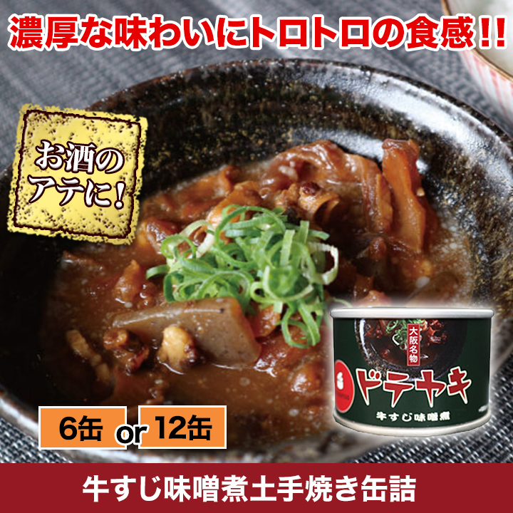 牛すじ味噌煮土手焼き缶詰 快適生活 快適生活