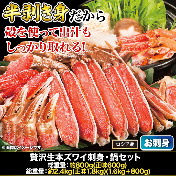 贅沢生本ズワイ刺身・鍋セット 総重量:約800g(正味600g)/総重量:約2.4kg(正味1.8kg)
