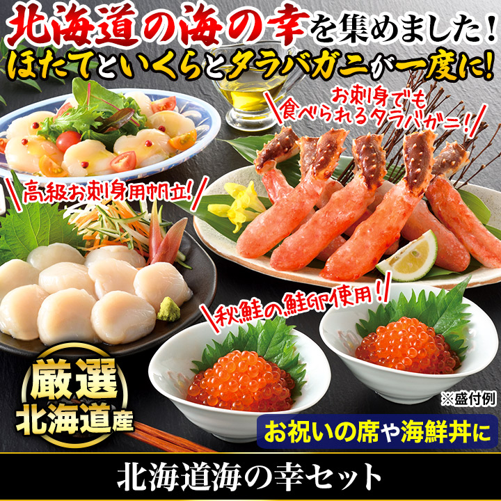 人気食材の3点セット】ほたて、いくら、タラバガニ！北海道の海の幸が
