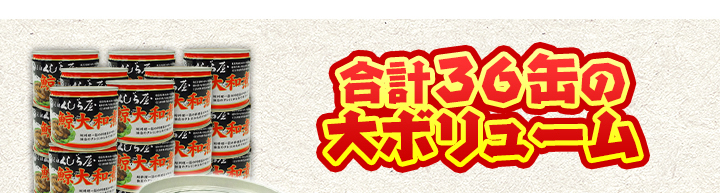元祖くじら屋の鯨大和煮缶 合計３６缶セット（３０+６缶） 快適生活-快適生活