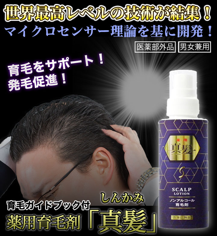 ノンアルコール・天然成分１００％！頭皮にやさしい育毛剤！ 快適生活-快適生活