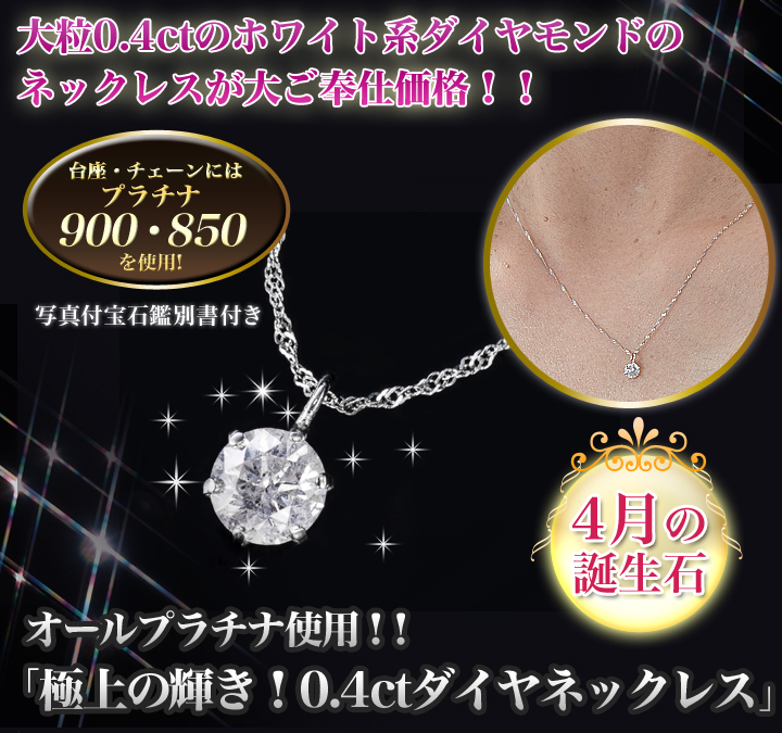 大粒0.4ctのダイヤモンドがトップで輝く、大変高価なネックレスを大ご奉仕価格！ 快適生活-快適生活