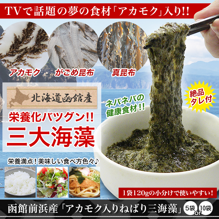 テレビでも話題沸騰 栄養満点 アカモク入りねばり三海藻 快適生活 ライフサポート