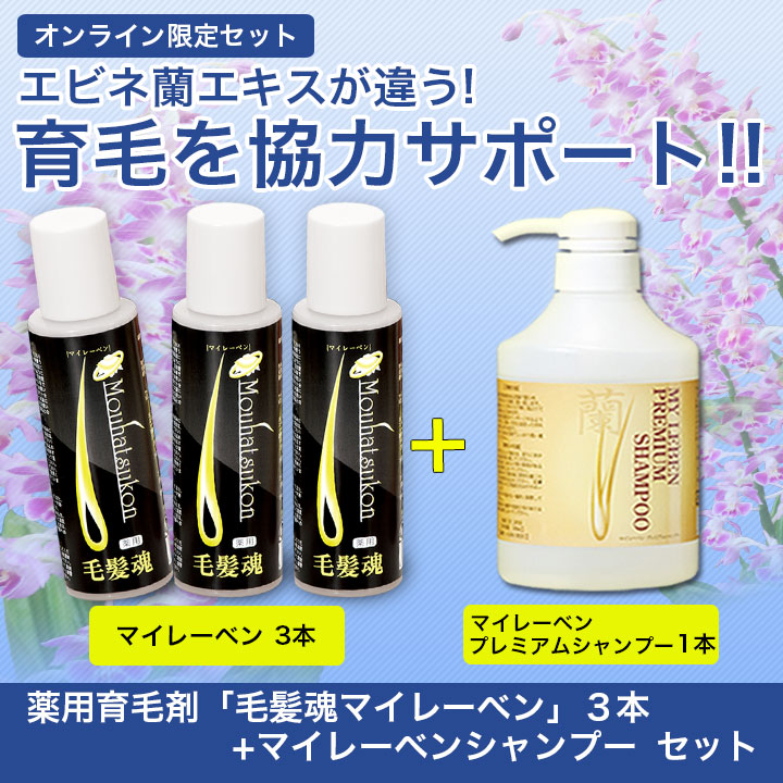 薬用育毛剤「毛髪魂マイレーベン」3本セット+マイレーベンシャンプー