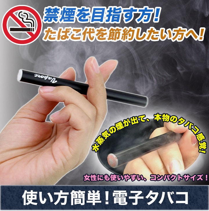 使い方簡単、電子タバコ