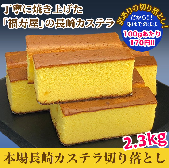 切り落としカステラ 本場長崎の福寿屋本舗から味はそのままに大容量で切り落としカステラをお届け 快適生活 ライフサポート 切り落としカステラ 本場長崎の福寿屋本舗から味はそのままに大容量で切り落としカステラをお届け 快適生活 ライフサポート