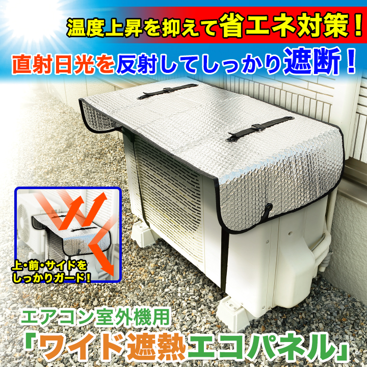 省エネ対策 エアコン室外機用 ワイド遮熱エコパネル 電気代を削減 快適生活 ライフサポート 省エネ対策 エアコン室外機用 ワイド遮熱エコパネル 電気代を削減 快適生活 ライフサポート