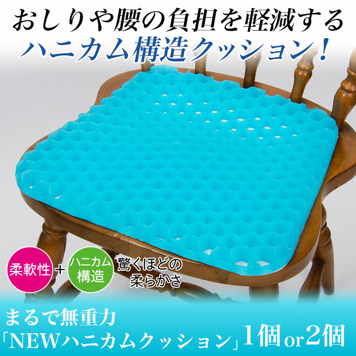 腰やおしりの負担を軽減 まるで無重力な座布団 Newハニカムクッション 快適生活 ライフサポート 腰やおしりの負担を軽減 まるで無重力な座布団 Newハニカムクッション 快適生活 ライフサポート
