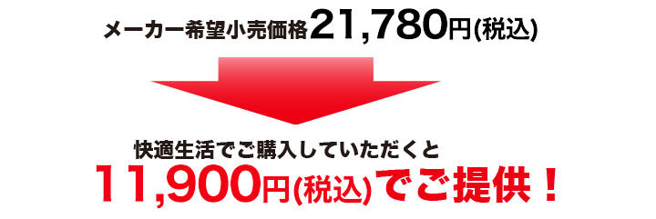 メーカー希望小売価格より９,０００円お値引き