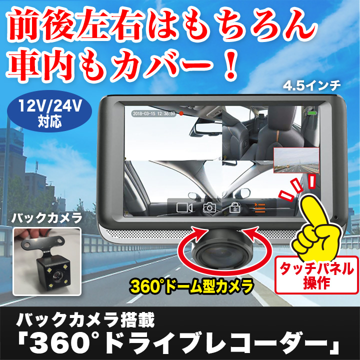 死角なしで安心 バックカメラ搭載 ３６０ ドライブレコーダー 暗所でもキレイに録画 快適生活 ライフサポート