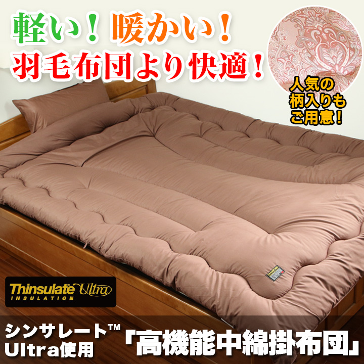 丸洗いok シンサレートultra使用 高機能中綿掛布団 軽くて温か 寝返りしてもはだけにくい 快適生活 ライフサポート 丸洗いok シンサレートultra使用 高機能中綿掛布団 軽くて温か 寝返りしてもはだけにくい 快適生活 ライフサポート
