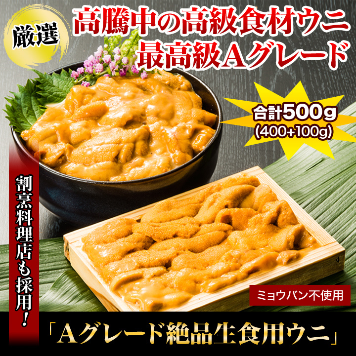 他では手に入らない ａグレート絶品生食用ウニ 厳選した美味しさ 割烹料理店も採用 快適生活 ライフサポート