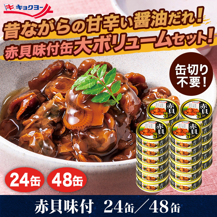 113円 お得セット ホテイ 赤貝味付 1セット 2個 缶詰
