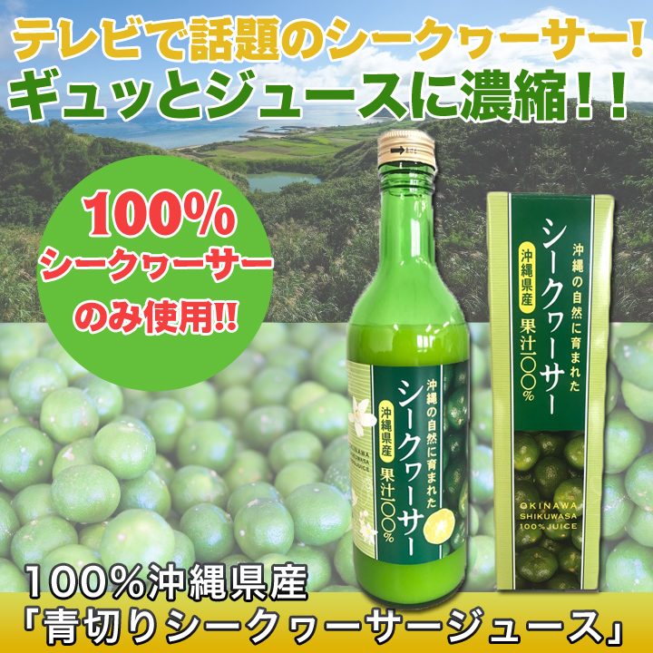Tvで話題沸騰 １００ 沖縄県産 青切りシークヮーサージュース 美容や健康に １ ３ ６本 快適生活 ライフサポート