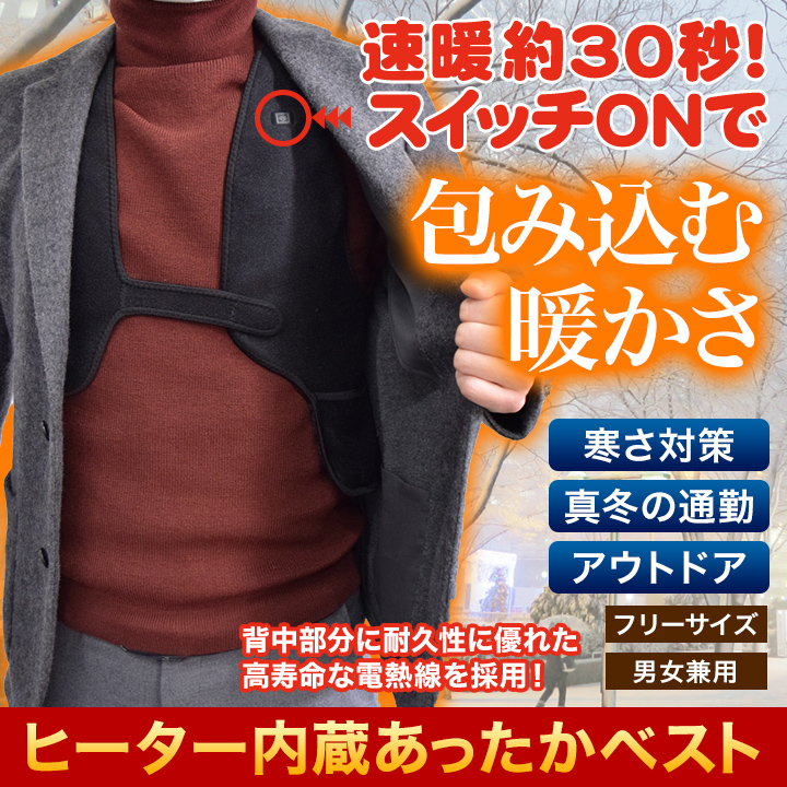 ヒーター内蔵あったかベスト