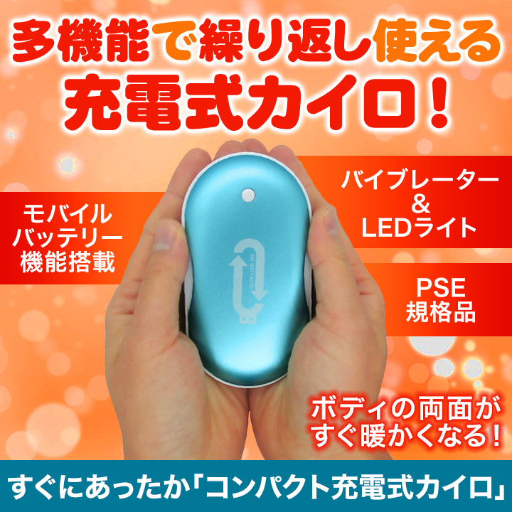 両面即暖 多機能 すぐにあったか コンパクト充電式カイロ Ledライト モバイルバッテリー機能も搭載 快適生活 ライフサポート