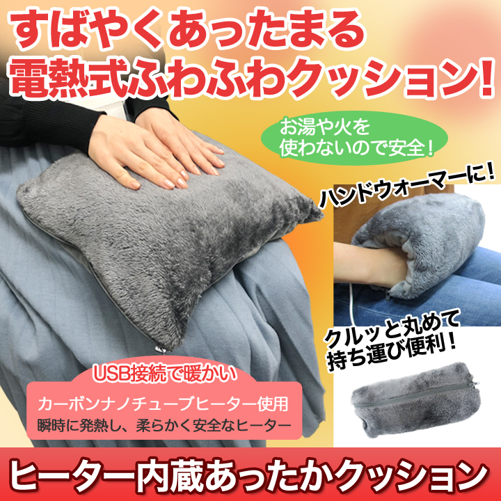 ヒーター内蔵あったかクッション