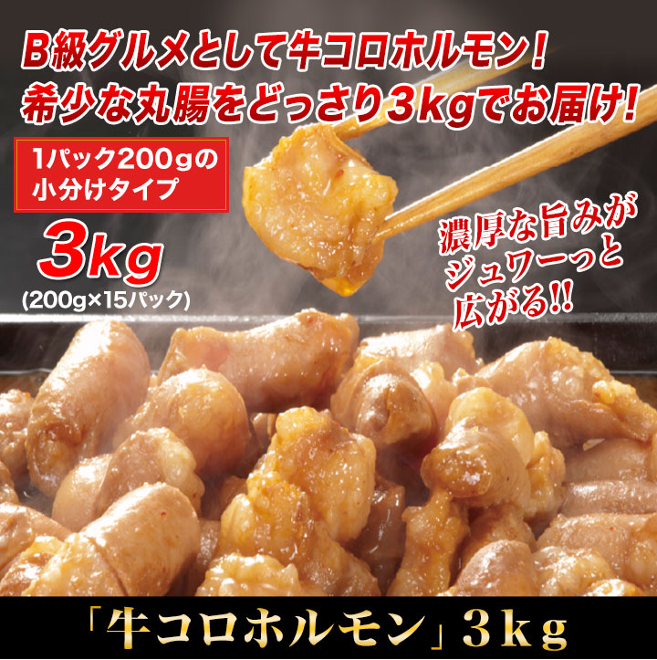 一度食べたらやみつき！】牛コロホルモン ３Ｋｇセット コラーゲンがたっぷりB級グルメの王道！ 快適生活-快適生活