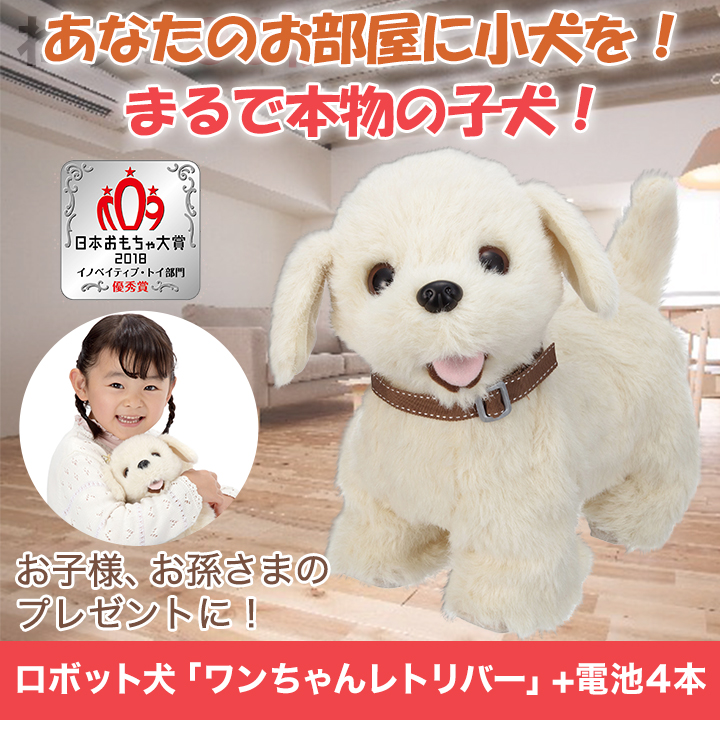 ペットの飼えないご家庭にも ロボット犬 ワンちゃんレトリバー 本物の子犬そっくり 快適生活 ライフサポート