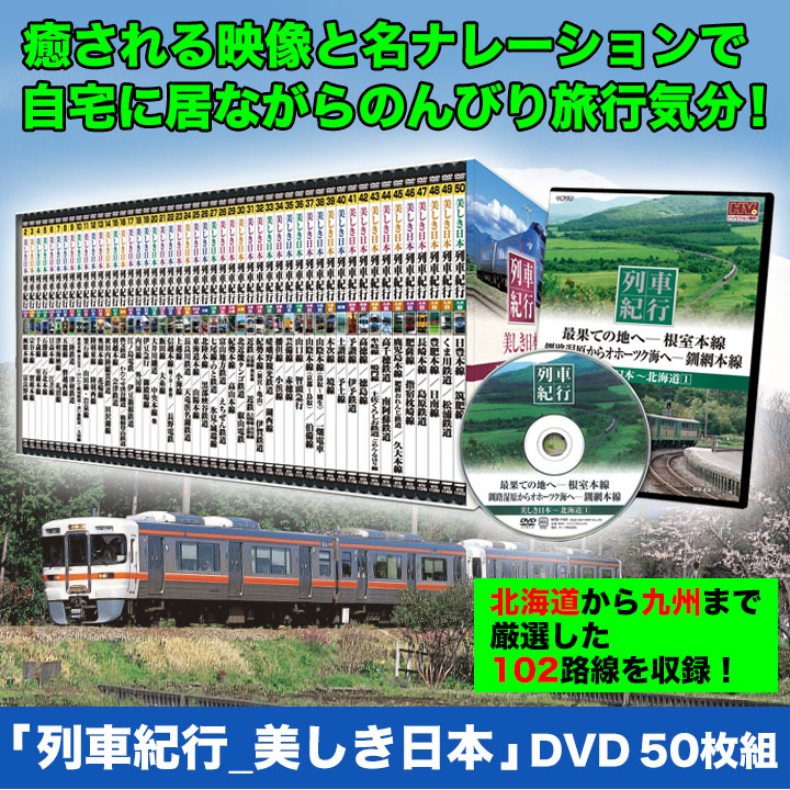 列車マニアじゃなくても楽しめる】列車紀行_美しき日本「DVD50枚組 