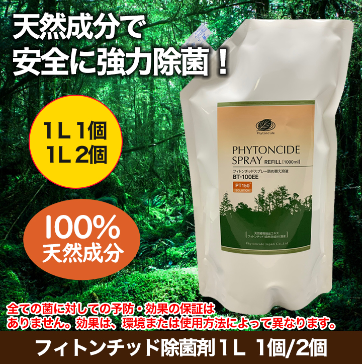 安心の天然成分】フィトンチッド除菌剤 1個/2個 消臭・除菌効果で 