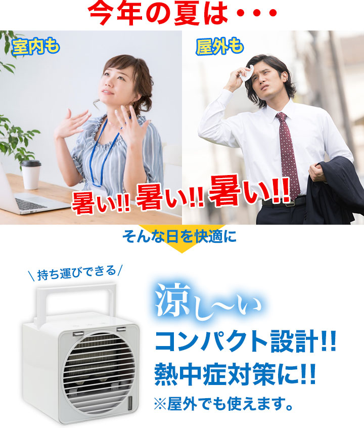 扇風機よりも冷たく エアコンのように冷えすぎず やさしい涼しさを届ける持ち運びできる 卓上クーラー 快適生活 ライフサポート