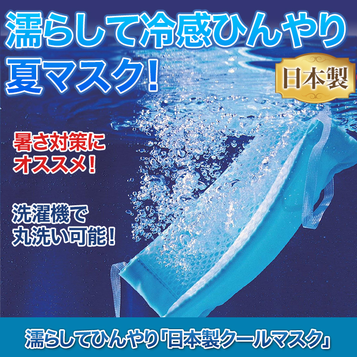 熱中症対策にも 濡らしてひんやり 日本製クールマスク シワになりにくい 快適生活 ライフサポート